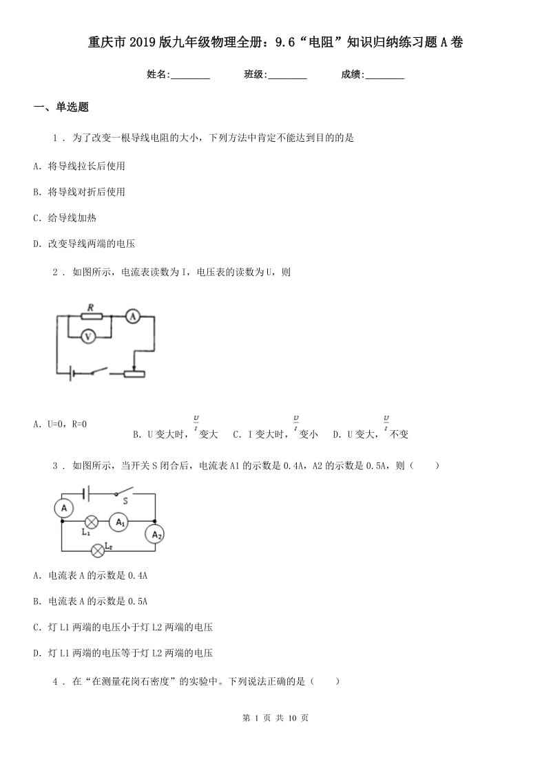 重庆市2019版九年级物理全册：9.6“电阻”知识归纳练习题A卷_第1页