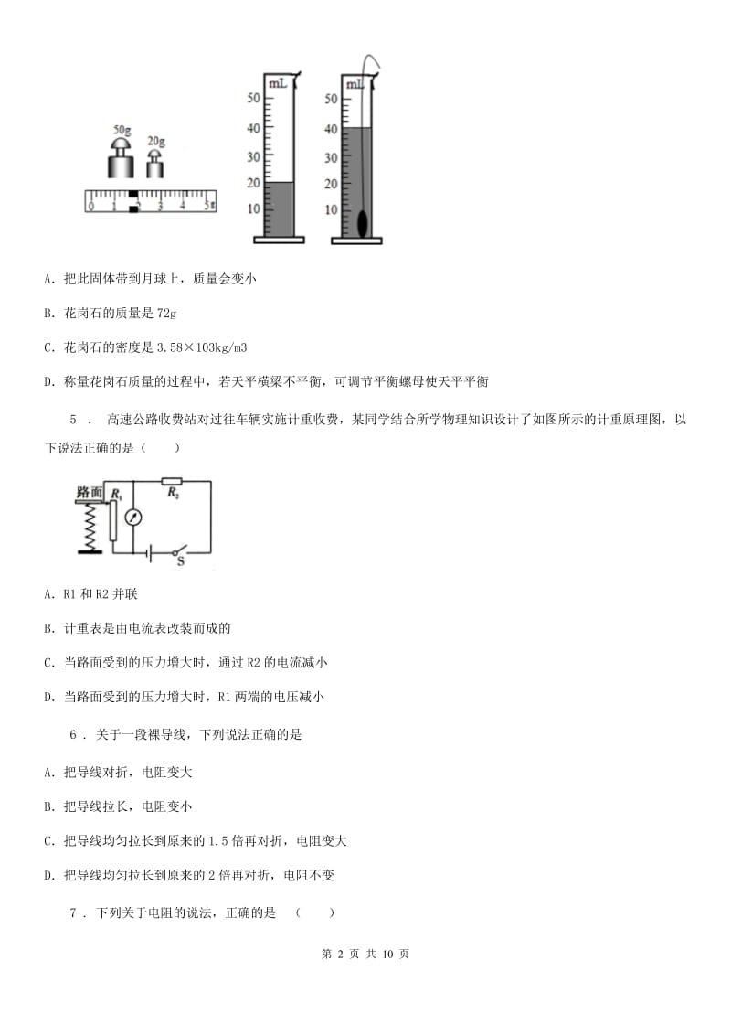 重庆市2019版九年级物理全册：9.6“电阻”知识归纳练习题A卷_第2页