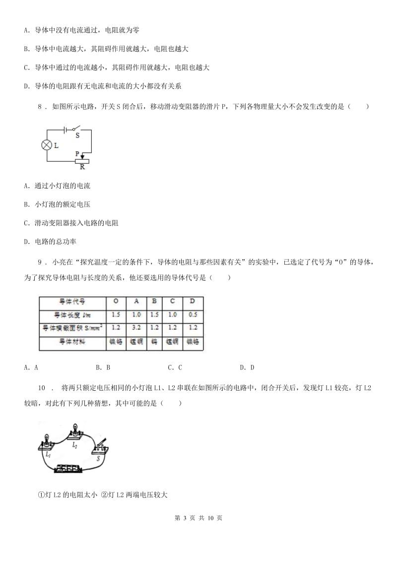 重庆市2019版九年级物理全册：9.6“电阻”知识归纳练习题A卷_第3页