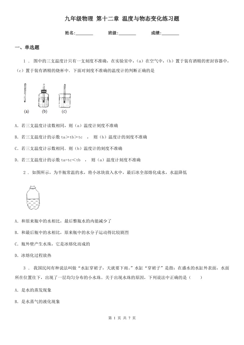 九年级物理 第十二章 温度与物态变化练习题_第1页