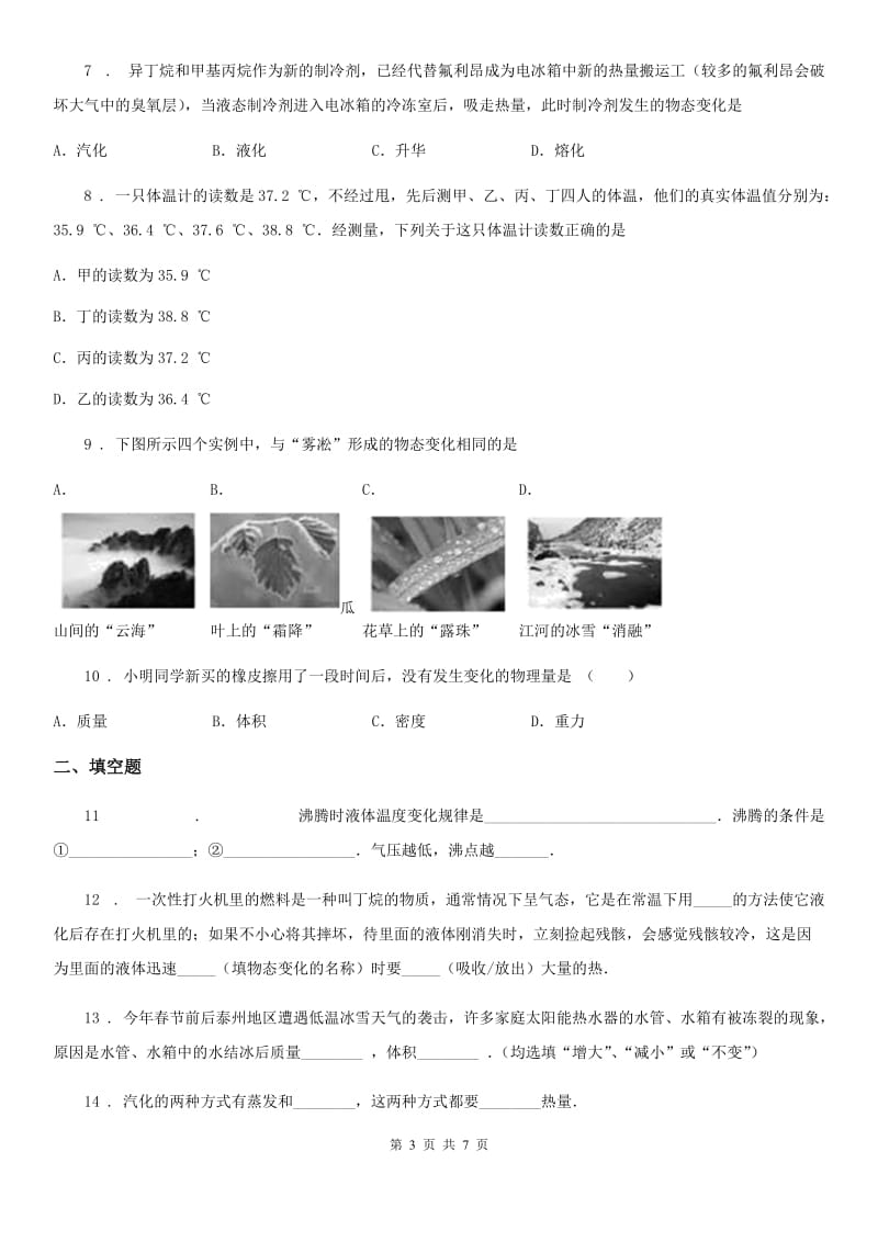 九年级物理 第十二章 温度与物态变化练习题_第3页