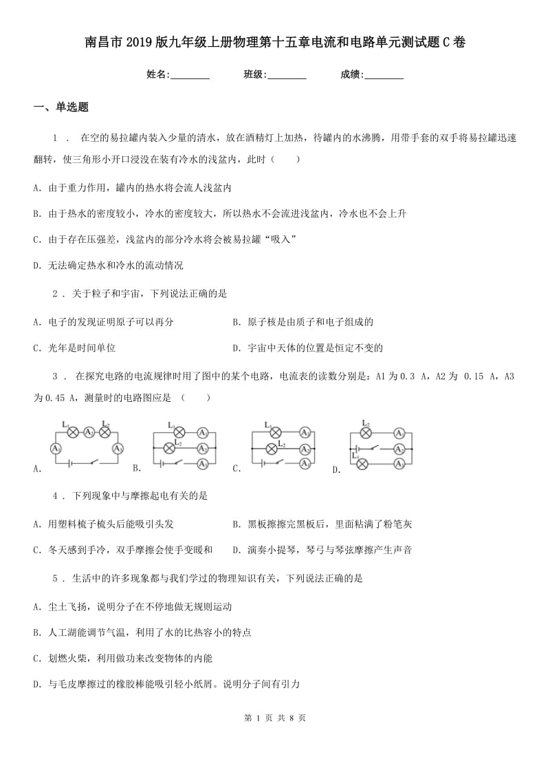 南昌市2019版九年级上册物理第十五章电流和电路单元测试题C卷_第1页