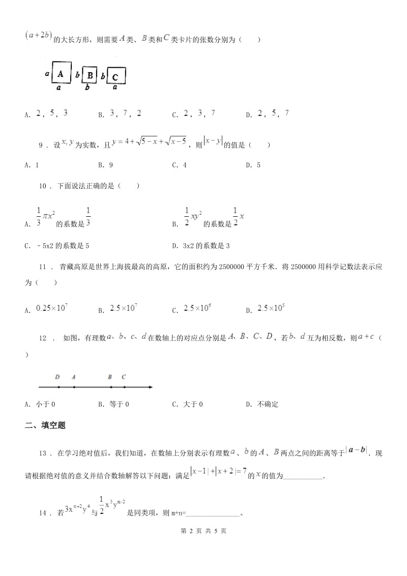 长春市2020年七年级上学期期中数学试题C卷-1_第2页