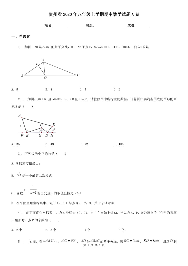 贵州省2020年八年级上学期期中数学试题A卷_第1页