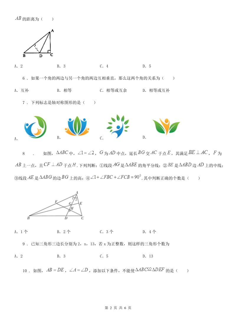 贵州省2020年八年级上学期期中数学试题A卷_第2页