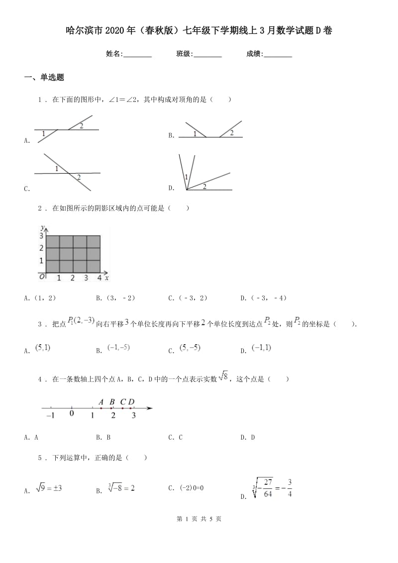 哈尔滨市2020年（春秋版）七年级下学期线上3月数学试题D卷_第1页