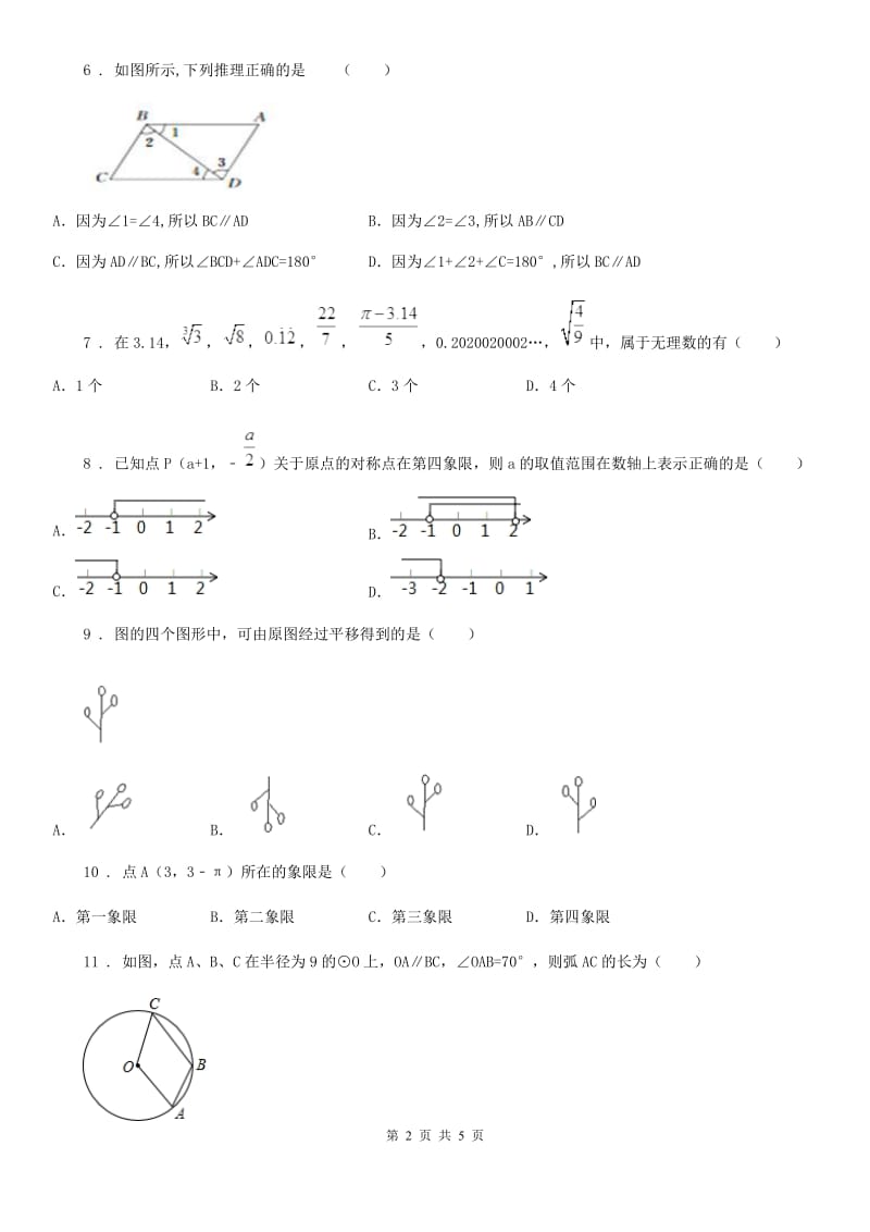 哈尔滨市2020年（春秋版）七年级下学期线上3月数学试题D卷_第2页