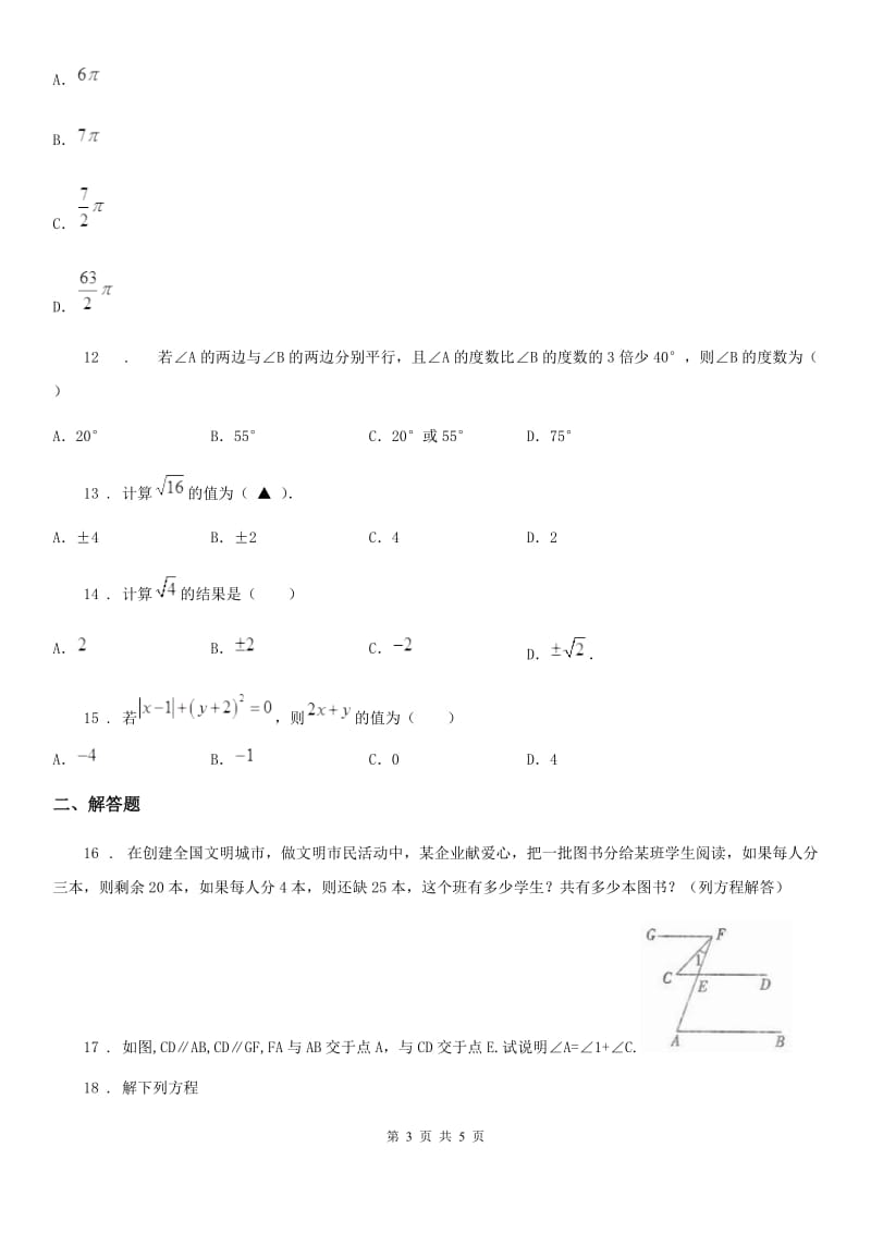 哈尔滨市2020年（春秋版）七年级下学期线上3月数学试题D卷_第3页