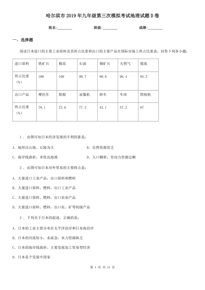 哈尔滨市2019年九年级第三次模拟考试地理试题D卷_第1页