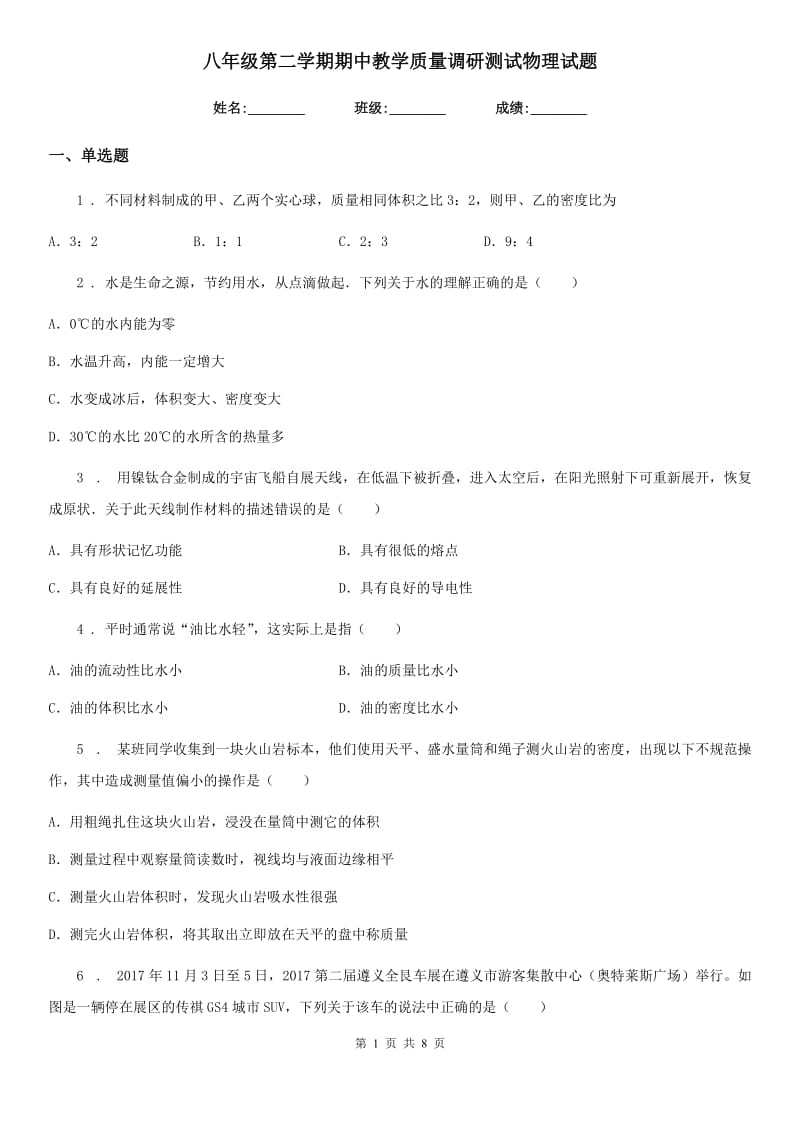 八年级第二学期期中教学质量调研测试物理试题_第1页