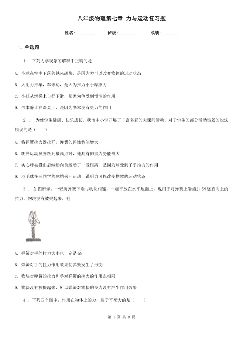 八年级物理第七章 力与运动复习题_第1页