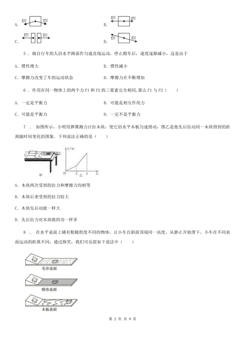 八年级物理第七章 力与运动复习题_第2页