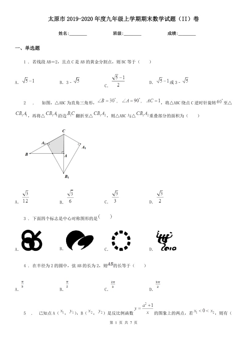 太原市2019-2020年度九年级上学期期末数学试题（II）卷-2_第1页