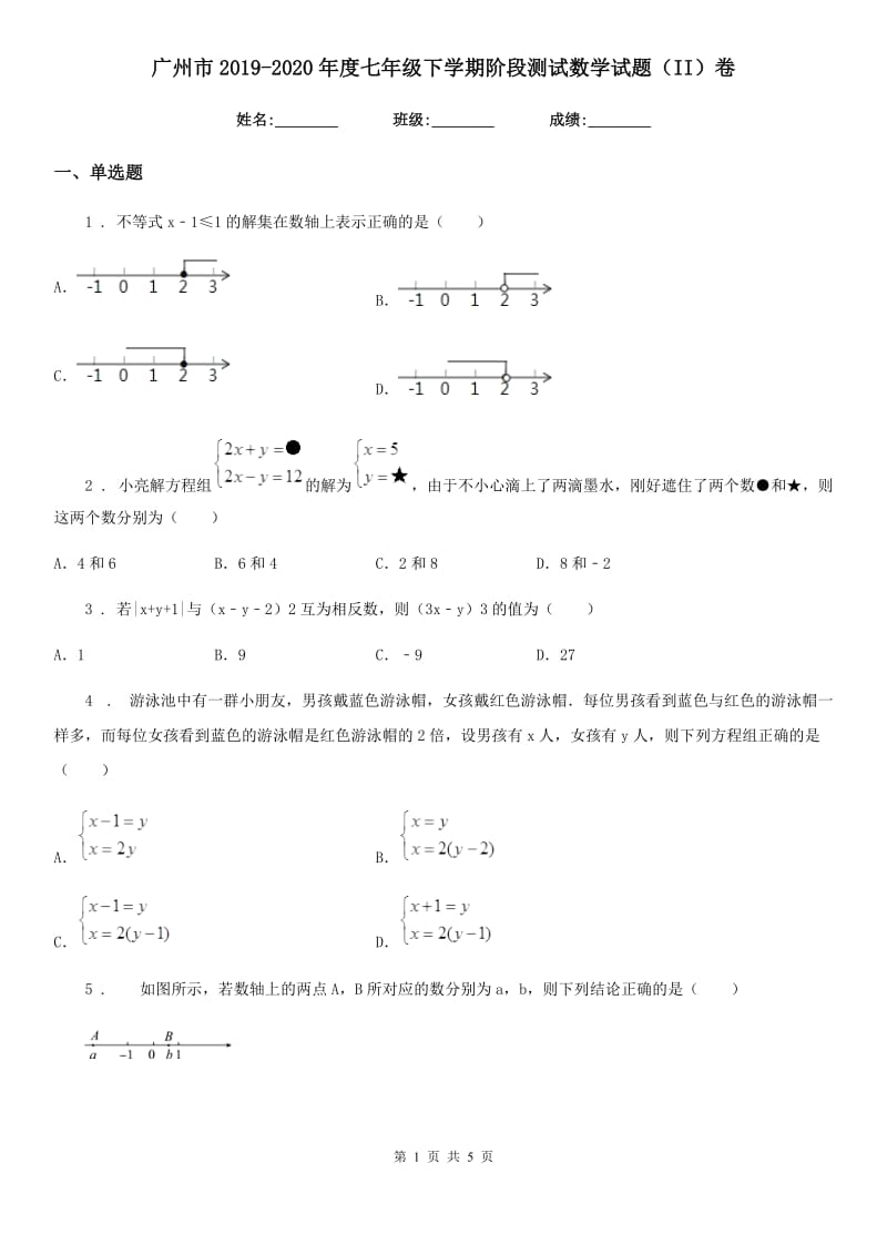 广州市2019-2020年度七年级下学期阶段测试数学试题（II）卷_第1页