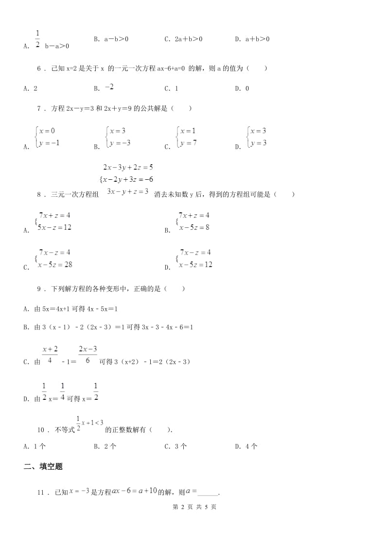 广州市2019-2020年度七年级下学期阶段测试数学试题（II）卷_第2页