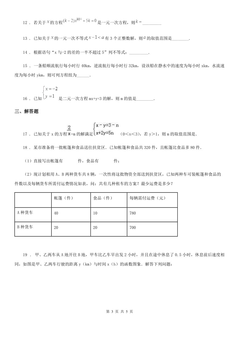 广州市2019-2020年度七年级下学期阶段测试数学试题（II）卷_第3页