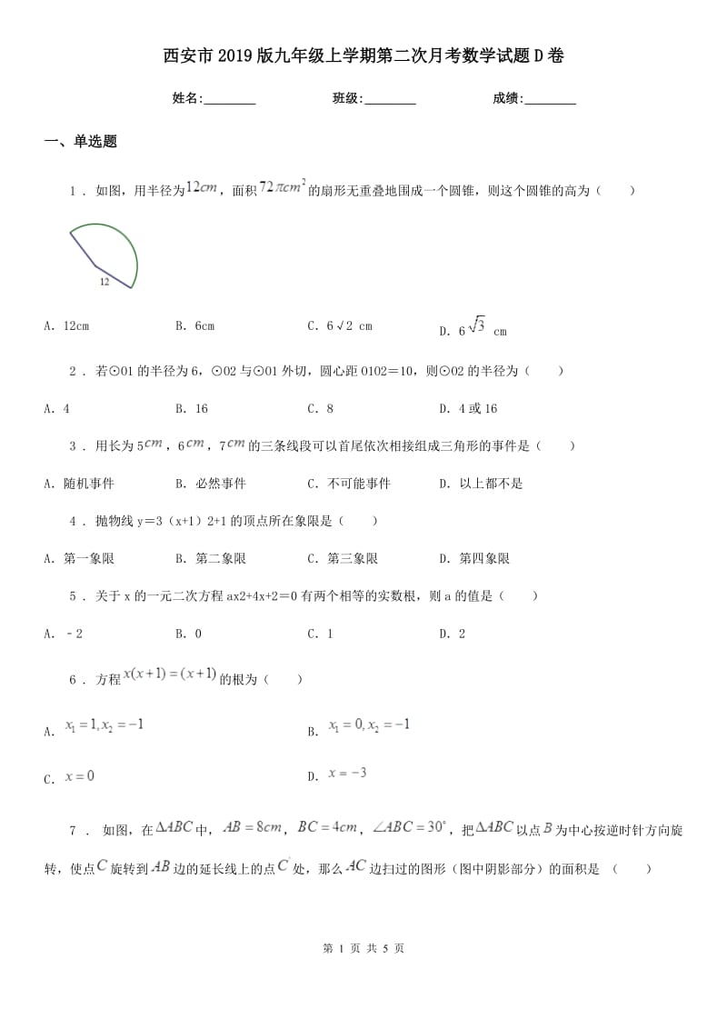 西安市2019版九年级上学期第二次月考数学试题D卷_第1页