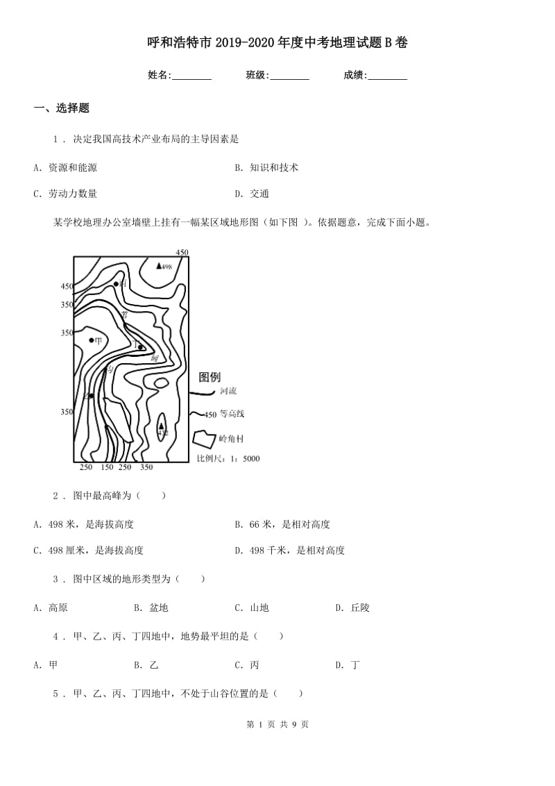 呼和浩特市2019-2020年度中考地理试题B卷_第1页