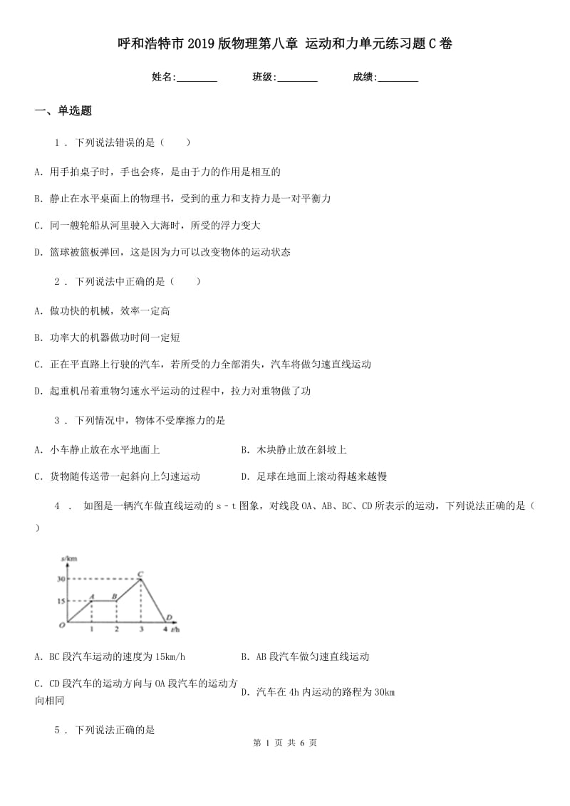 呼和浩特市2019版物理第八章 运动和力单元练习题C卷_第1页