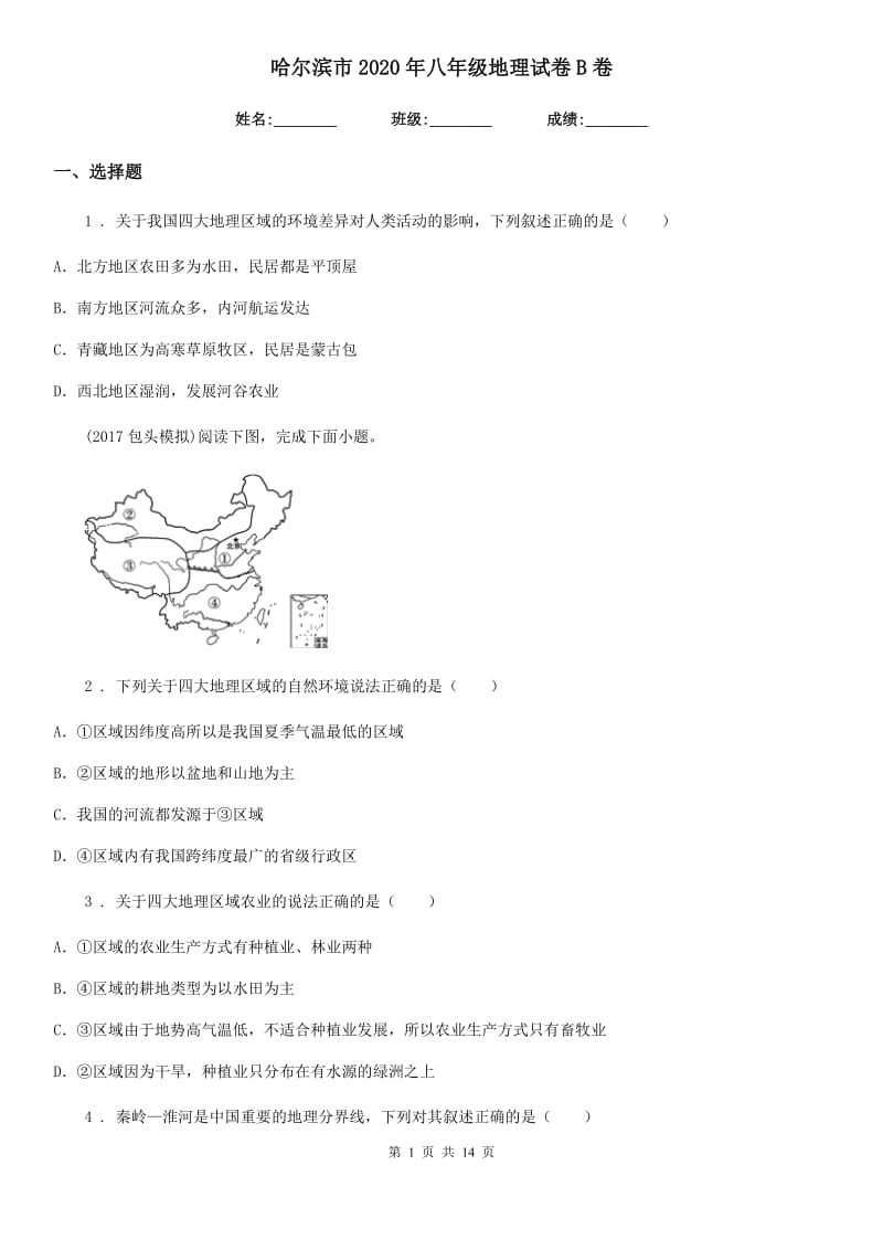 哈尔滨市2020年八年级地理试卷B卷_第1页