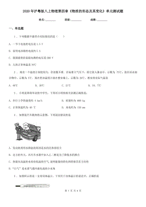 2020年滬粵版八上物理第四章《物質(zhì)的形態(tài)及其變化》單元測(cè)試題