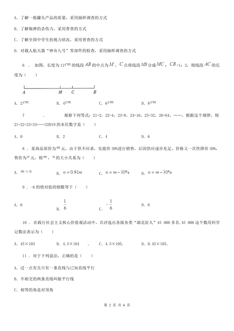 拉萨市2019版七年级上学期期末数学试题D卷_第2页