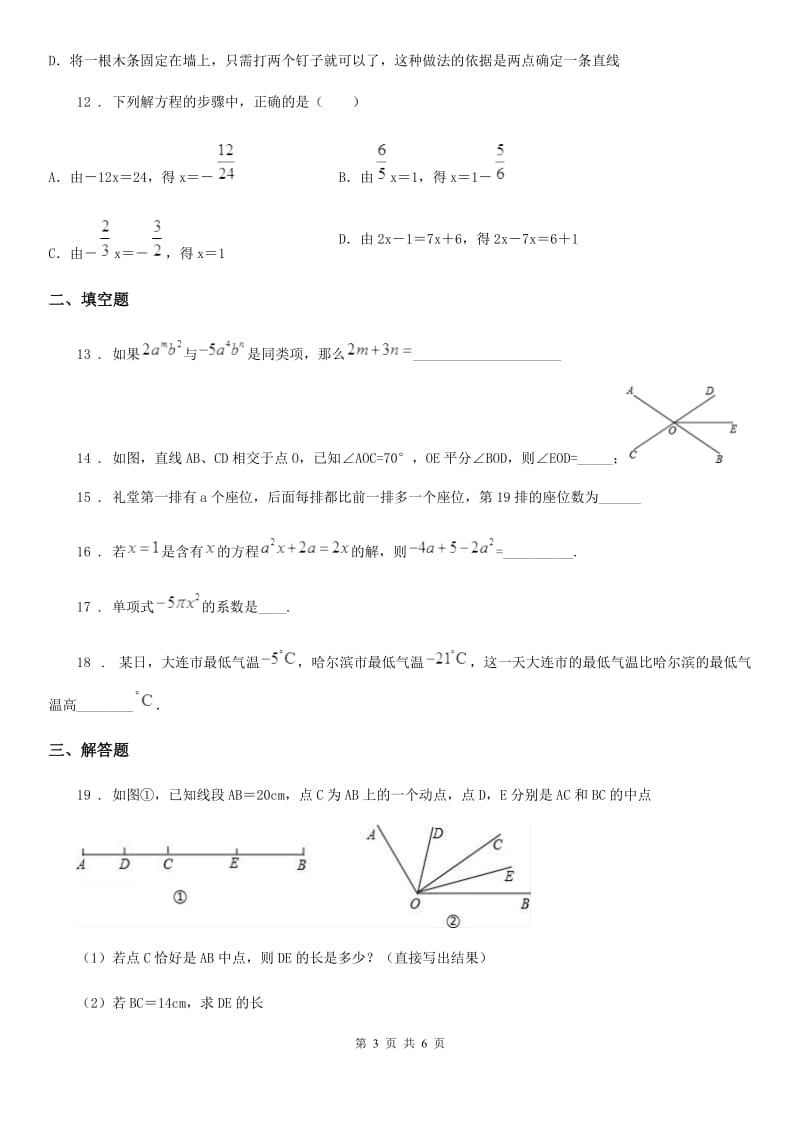 拉萨市2019版七年级上学期期末数学试题D卷_第3页