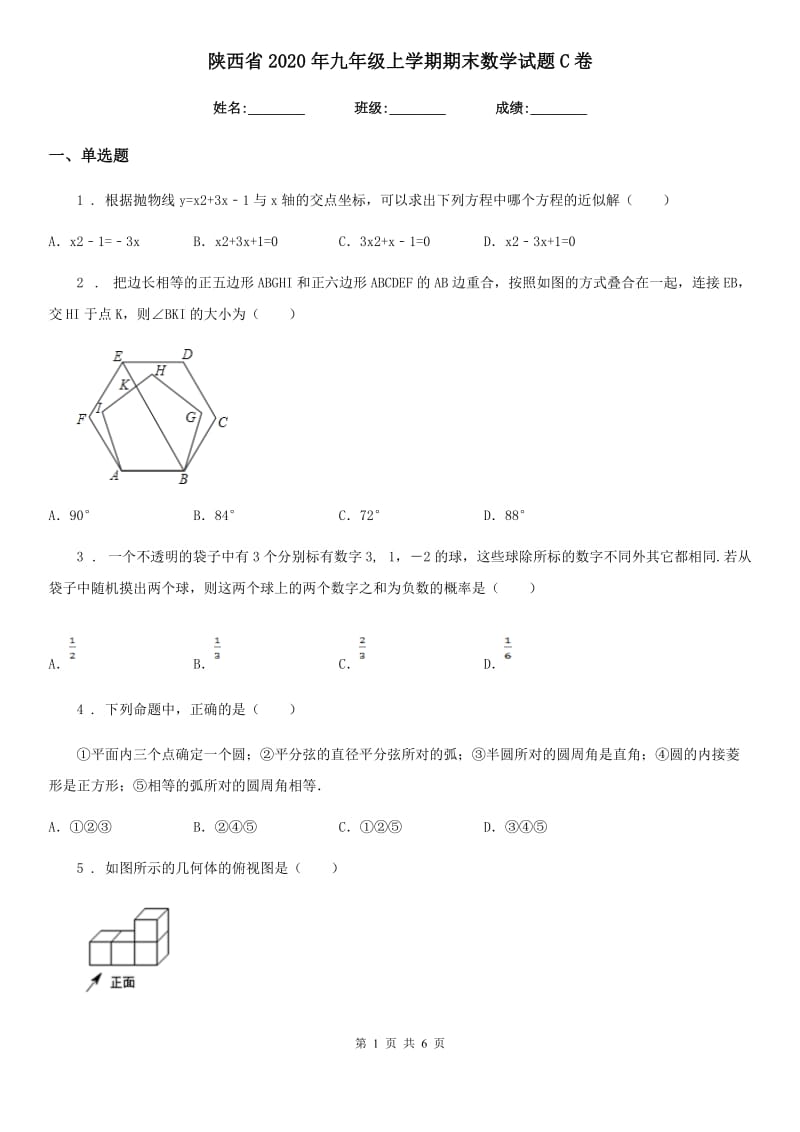 陕西省2020年九年级上学期期末数学试题C卷_第1页