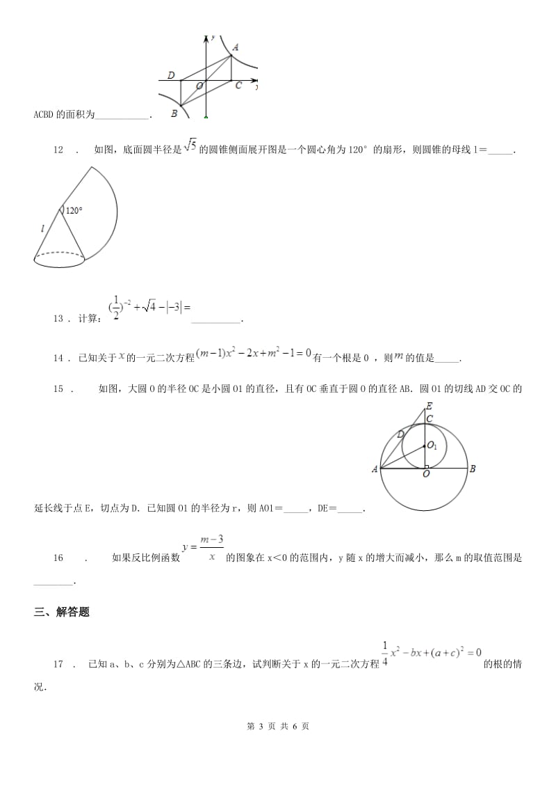 陕西省2020年九年级上学期期末数学试题C卷_第3页