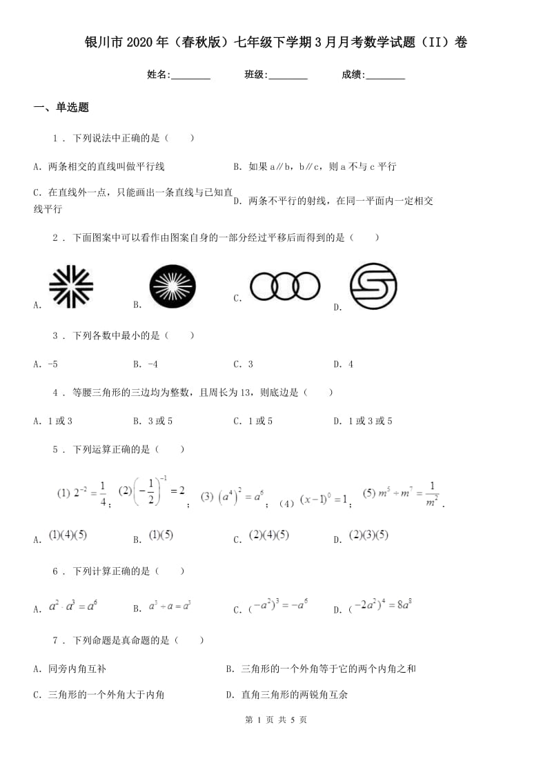 银川市2020年（春秋版）七年级下学期3月月考数学试题（II）卷_第1页