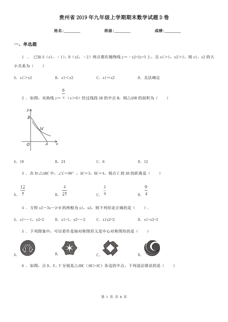 贵州省2019年九年级上学期期末数学试题D卷_第1页