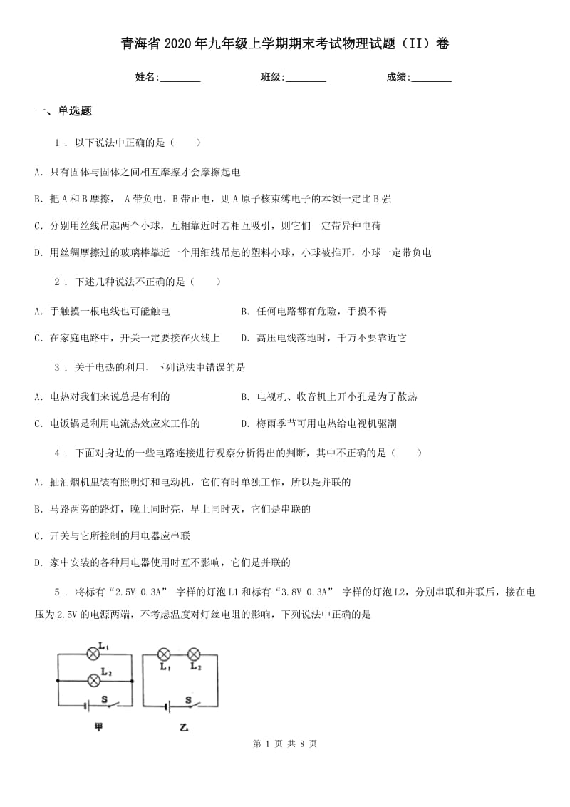 青海省2020年九年级上学期期末考试物理试题（II）卷_第1页