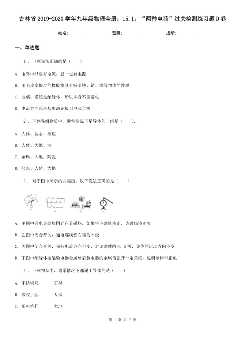 吉林省2019-2020学年九年级物理全册：15.1：“两种电荷”过关检测练习题D卷_第1页