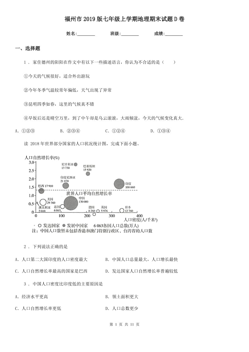 福州市2019版七年级上学期地理期末试题D卷_第1页