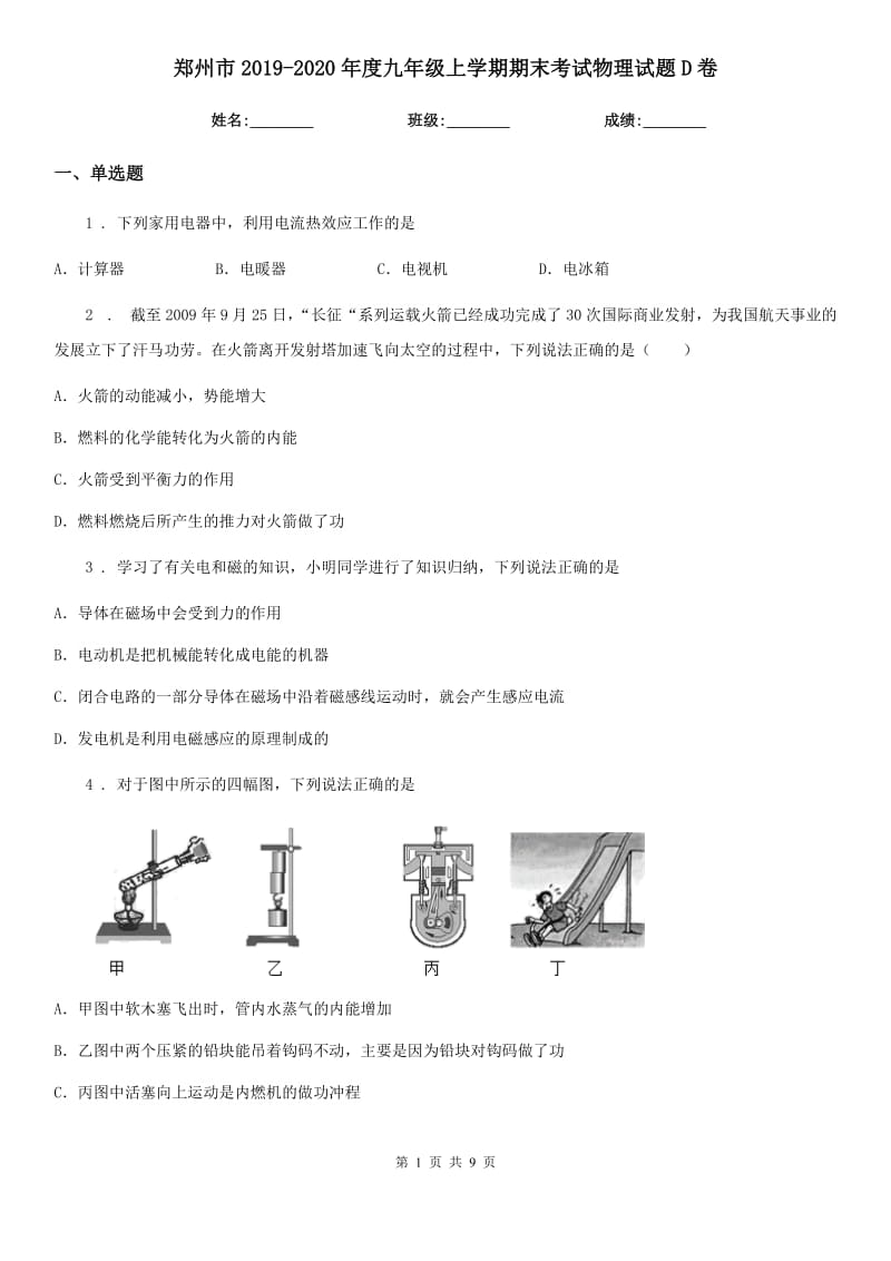 郑州市2019-2020年度九年级上学期期末考试物理试题D卷_第1页