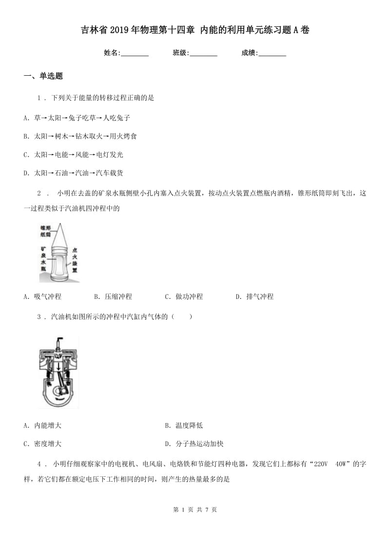 吉林省2019年物理第十四章 内能的利用单元练习题A卷_第1页