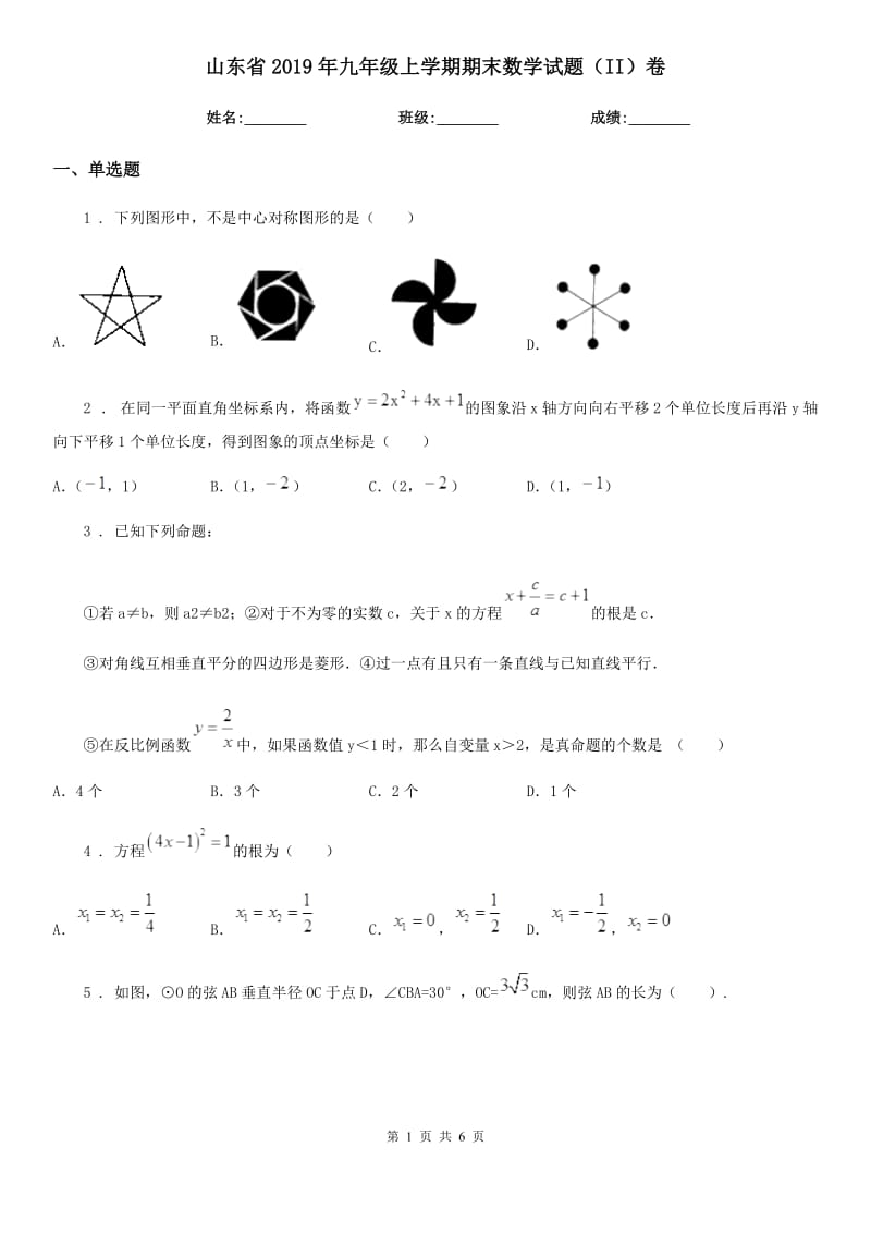 山东省2019年九年级上学期期末数学试题（II）卷_第1页