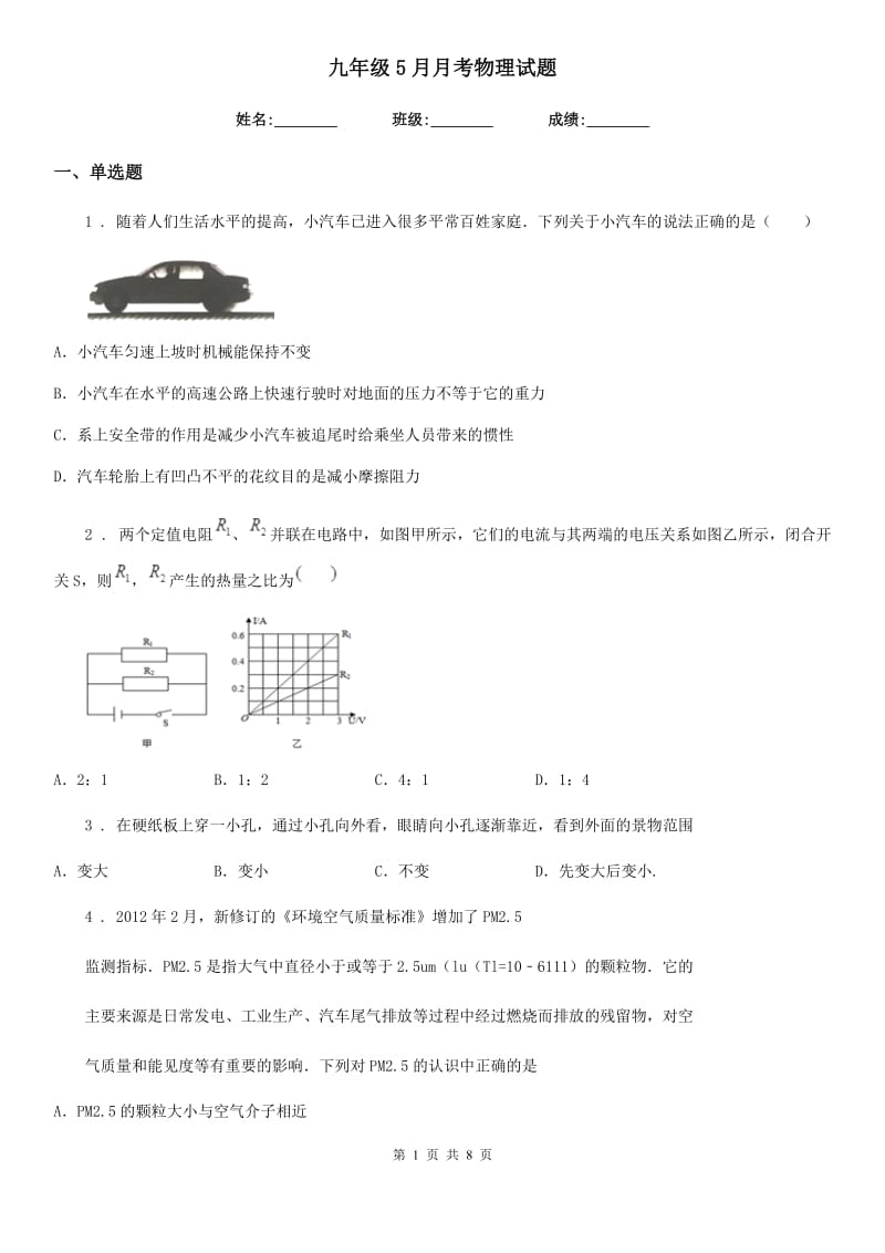 九年级5月月考物理试题_第1页