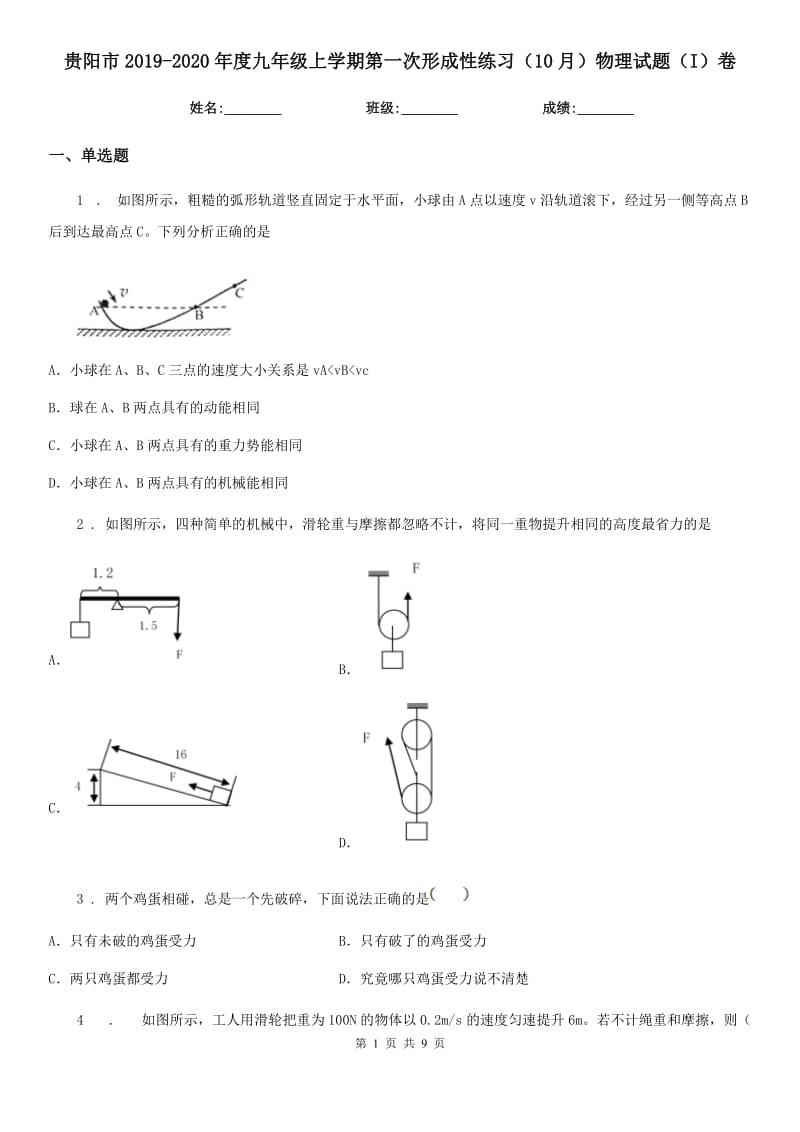 贵阳市2019-2020年度九年级上学期第一次形成性练习（10月）物理试题（I）卷_第1页