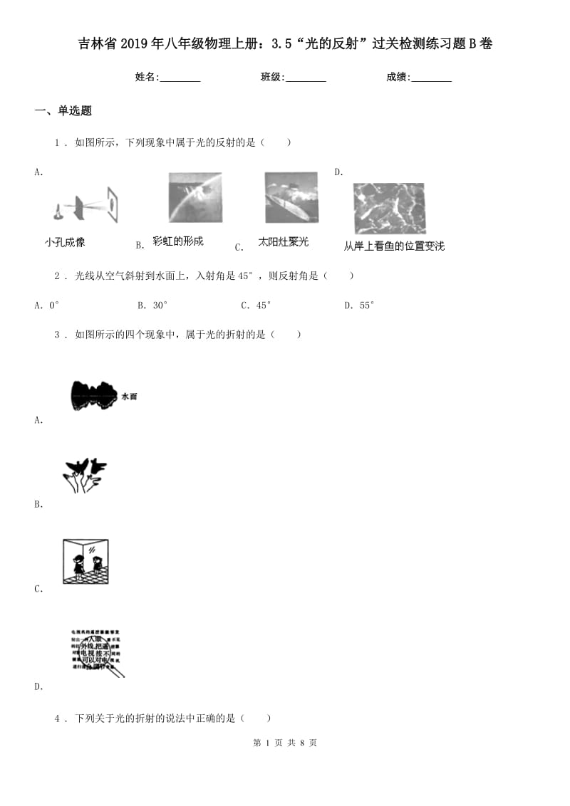 吉林省2019年八年级物理上册：3.5“光的反射”过关检测练习题B卷_第1页