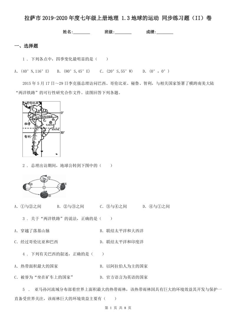 拉萨市2019-2020年度七年级上册地理 1.3地球的运动 同步练习题（II）卷_第1页