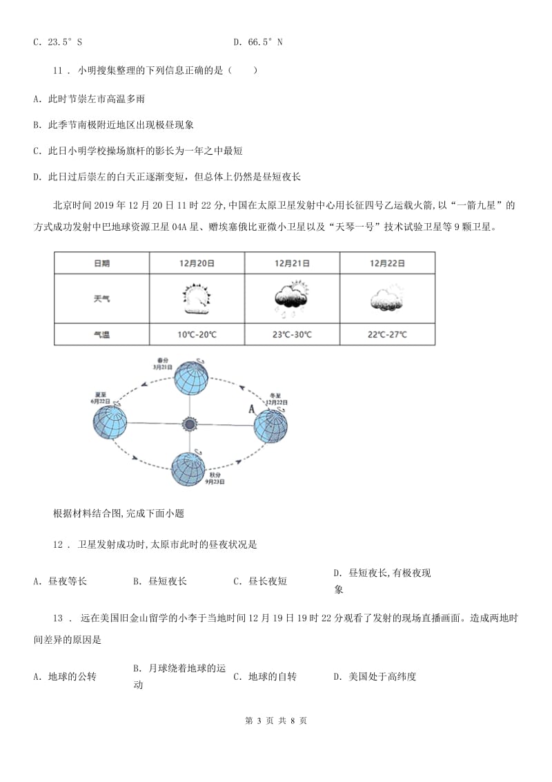 拉萨市2019-2020年度七年级上册地理 1.3地球的运动 同步练习题（II）卷_第3页