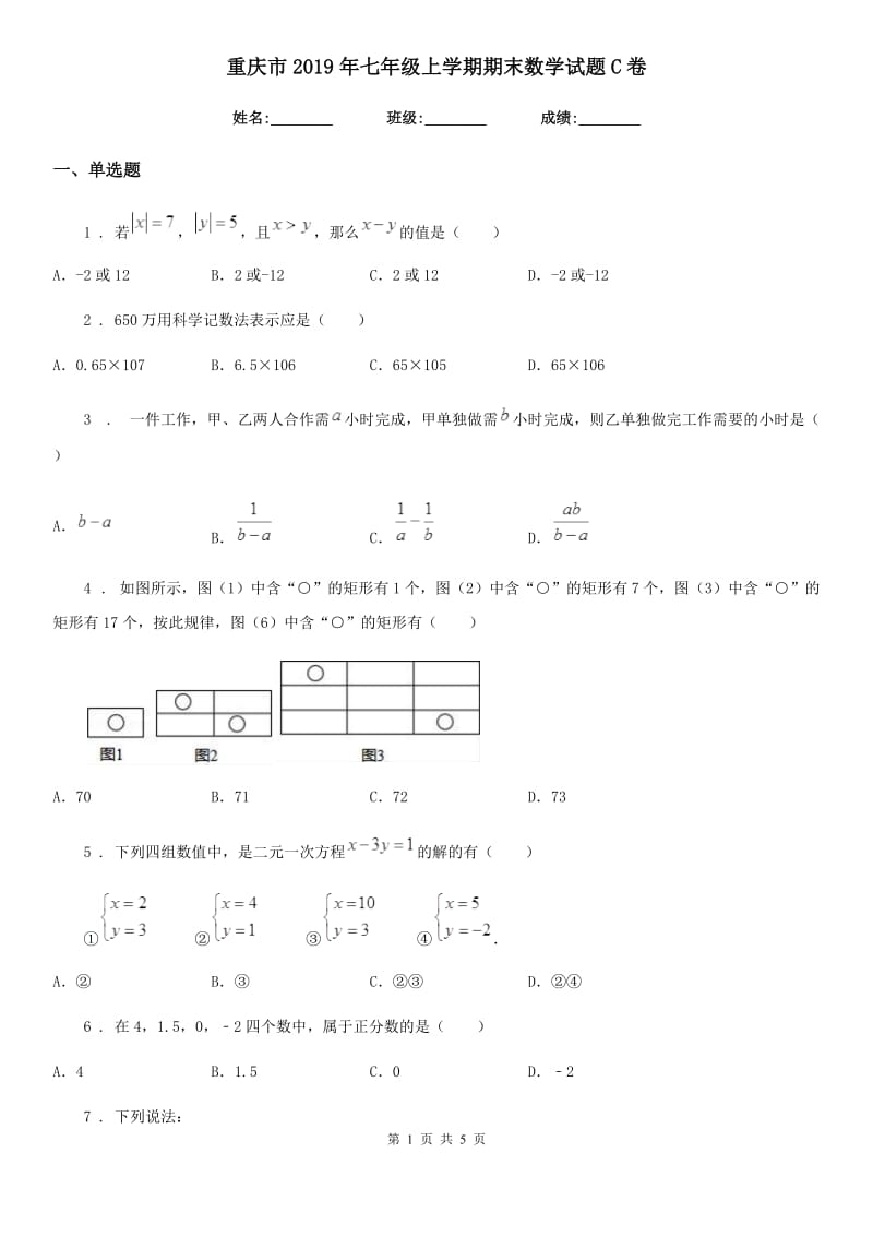 重庆市2019年七年级上学期期末数学试题C卷_第1页