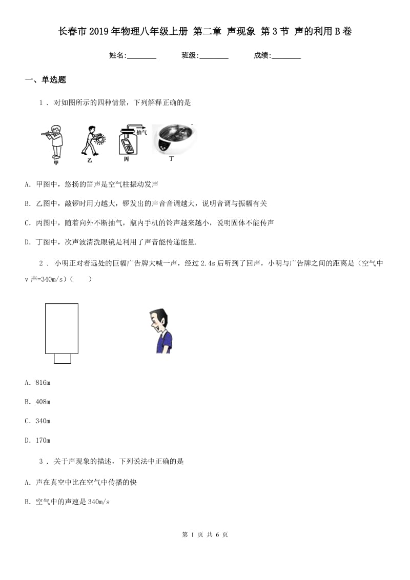 长春市2019年物理八年级上册 第二章 声现象 第3节 声的利用B卷_第1页