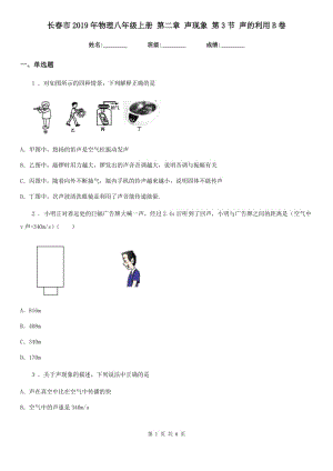長春市2019年物理八年級上冊 第二章 聲現(xiàn)象 第3節(jié) 聲的利用B卷