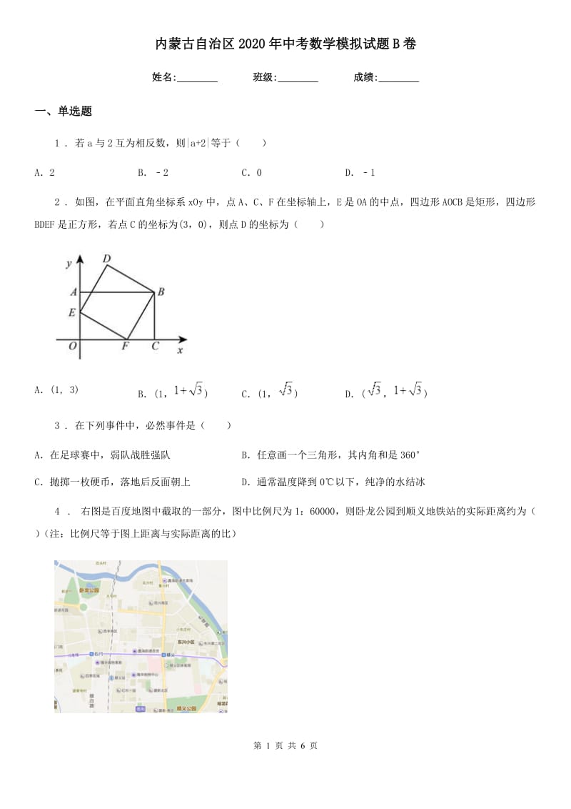 内蒙古自治区2020年中考数学模拟试题B卷_第1页