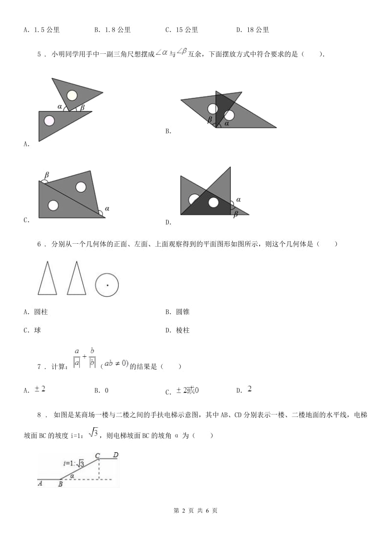 内蒙古自治区2020年中考数学模拟试题B卷_第2页