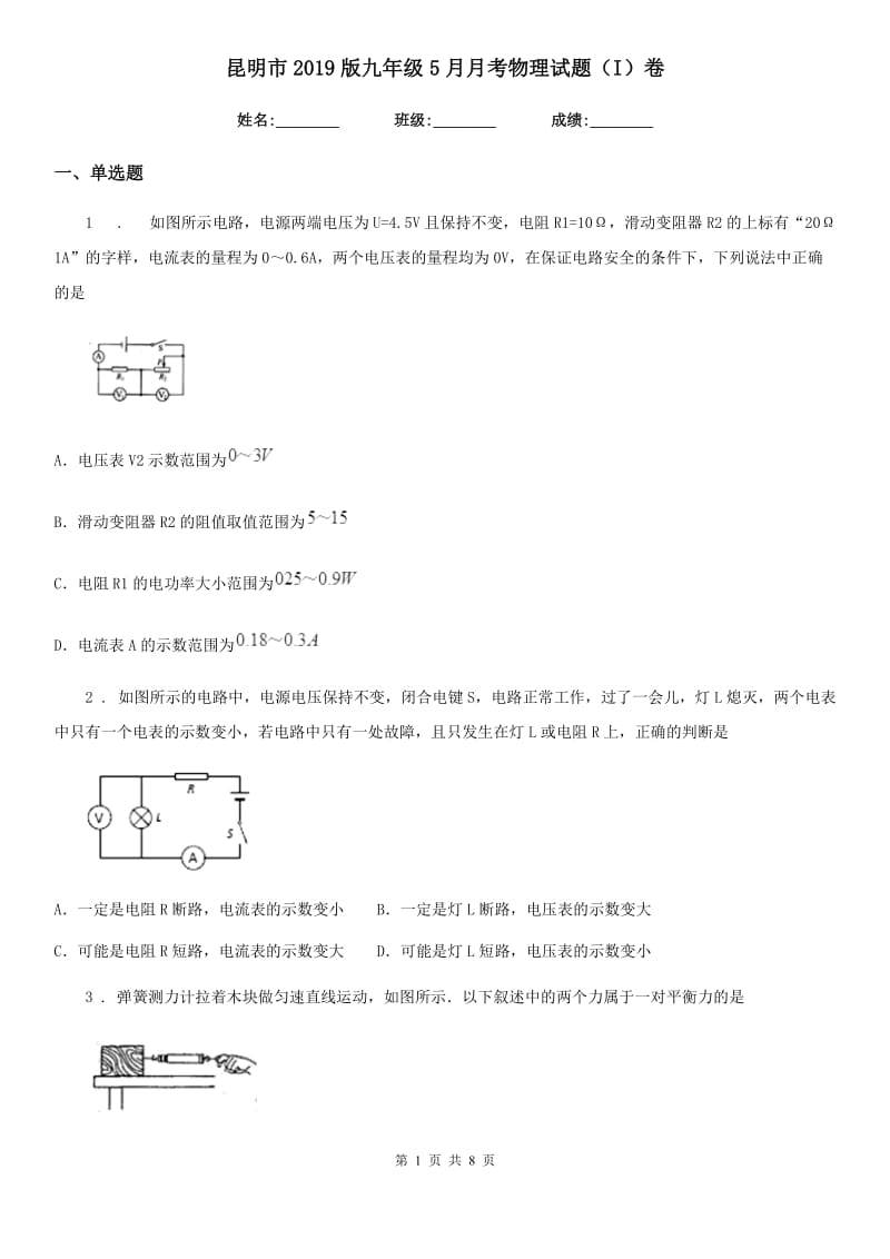 昆明市2019版九年级5月月考物理试题（I）卷_第1页