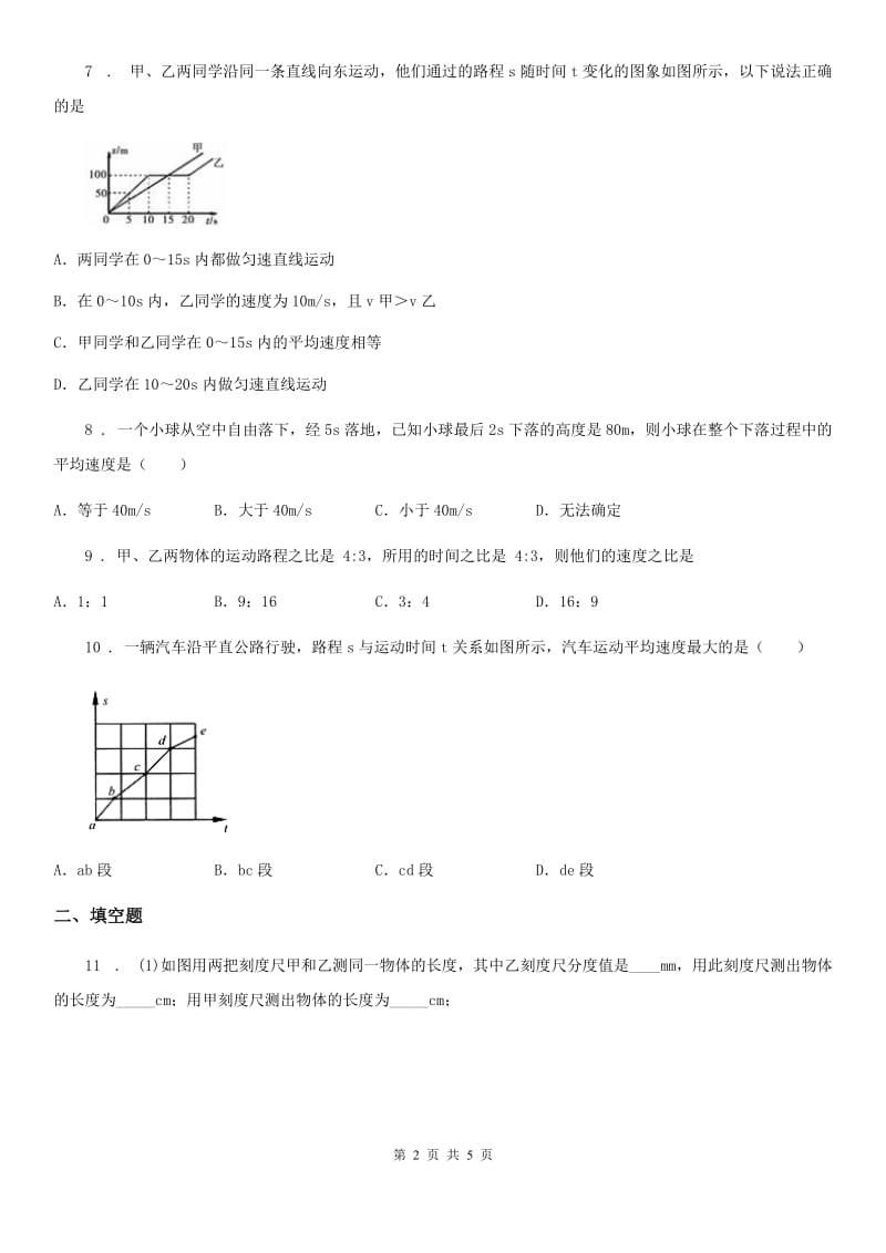 福州市2020年八年级物理（上）第一章 机械运动 单元测试题D卷_第2页