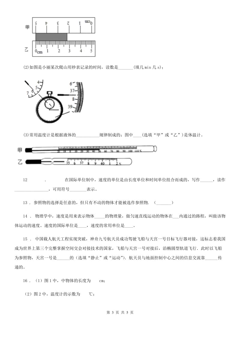 福州市2020年八年级物理（上）第一章 机械运动 单元测试题D卷_第3页